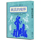 林良談兒童文學：純真的境界