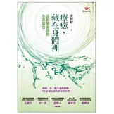 療癒，藏在身體裡：從創傷復原到生命整合