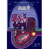 凱龍星：靈魂的創傷與療癒