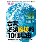 台灣必須廢核的10個理由