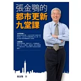 張金鶚的都市更新九堂課