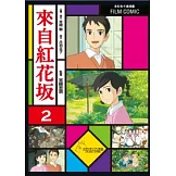 全彩色漫畫書 來自紅花坂 2