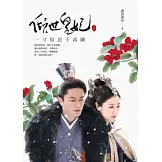 傾世皇妃(上)：一寸情思千萬縷