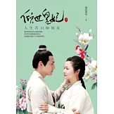 傾世皇妃(下)：人生若只如初見