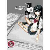 扭曲的同居生活 1