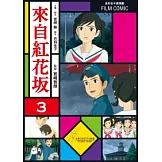 全彩色漫畫書 來自紅花坂 3