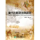 當代比較政治與政府(外交特考)