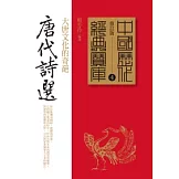 唐代詩選：大唐文化的奇葩