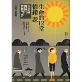 生命的十二堂情緒課：王浩威醫師情緒門診
