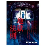 地獄系列(第十部)地獄法則