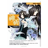 神祈(3)天降神兵(輕小說)<完結篇>