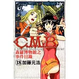 C.M.B.森羅博物館之事件目錄 18
