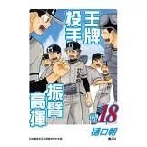 王牌投手振臂高揮18