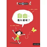 自由，是什麼呢？