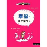 幸福，是什麼呢？