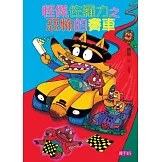 怪傑佐羅力19：怪傑佐羅力之恐怖的賽車