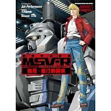 機動戰士鋼彈 MSV-R 強尼．萊汀的歸來 01