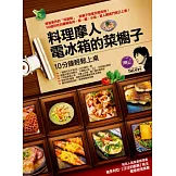 料理摩人電冰箱的菜櫥子：十分鐘輕鬆上桌