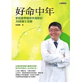 好命中年：家庭醫學權威林青穀的38個養生提醒