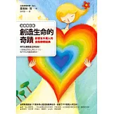 創造生命的奇蹟：影響五千萬人的自我療癒經典（全新增訂版）