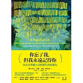 你忘了我，但我永遠記得你：以友善尊嚴方式照護失智症親友