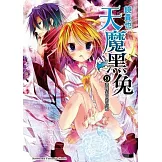 天魔黑兔 9 悲嘆末日的烏鴉