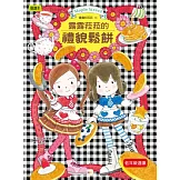 露露和菈菈14：露露和菈菈的禮貌鬆餅（低中年級讀本）