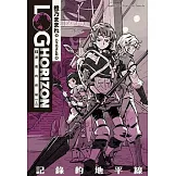記錄的地平線 3 遊戲的終結（上）