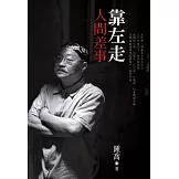 靠左走：人間差事