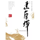 漫畫達摩禪：活在當下的生命態度