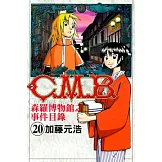 C.M.B.森羅博物館之事件目錄 20