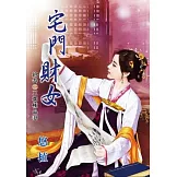 宅門財女 卷終：王朝極品妻