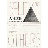 人我之間：客體關係理論與實務