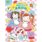 露露和菈菈15：露露和菈菈的湯圓甜點（低中年級讀本）