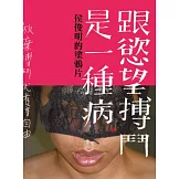 跟慾望搏鬥是一種病：侯俊明的塗鴉片