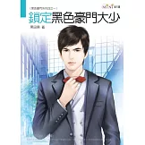 黑色豪門系列四之一：鎖定黑色豪門大少