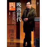 晚熟世代：王浩威醫師的家庭門診