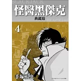 怪醫黑傑克 典藏版 4