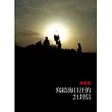 寫給海日汗的21封信