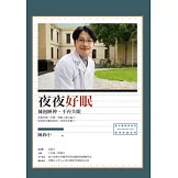 夜夜好眠：擁抱睡神，不再失眠