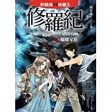 修羅紀1：驅魔家族