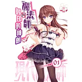 現代魔法師01：魔法師與封印的神劍