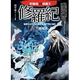 修羅紀5：天機懸宮