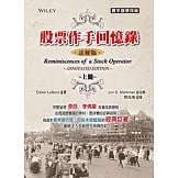 股票作手回憶錄-註解版(上)