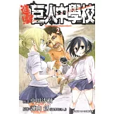 進擊！巨人中學校 2