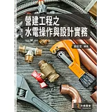 營建工程之水電操作與設計實務