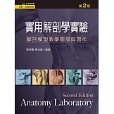 實用解剖學實驗（第二版）