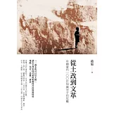 從土改到文革：中國當代100位知識分子的厄難