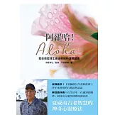 阿羅哈！Aloha：我在修藍博士身邊學到的清理話語