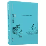 漫畫唐詩三百首